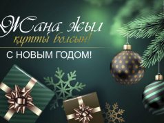Жаңа жыл құтты болсын!