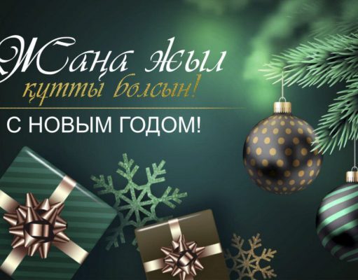 Жаңа жыл құтты болсын!