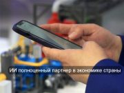 В Казахстане инвестиции в ИИ выросли в пять раз и превысили $73 млн Home