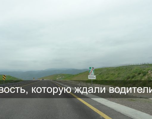 Мобильная связь появится на автодорогах Казахстана