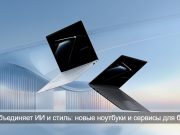 ASUS на CES 2026: ноутбуки и инструменты ИИ для современной работы