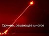Тактическое лазерное оружие: от концепций до действующих боевых систем сегодняшнего дня