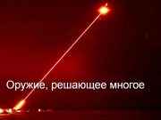 Тактическое лазерное оружие: от концепций до действующих боевых систем сегодняшнего дня Home
