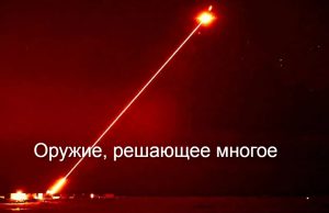 Тактическое лазерное оружие: от концепций до действующих боевых систем сегодняшнего дня Home