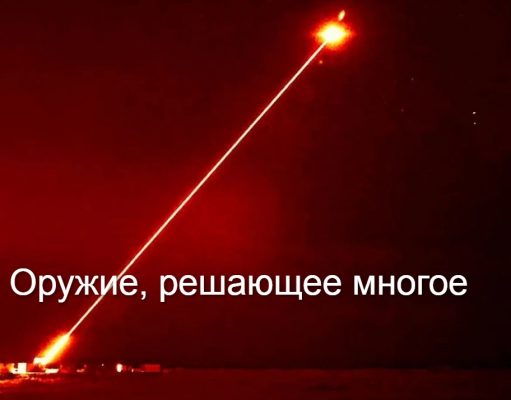 Тактическое лазерное оружие: от концепций до действующих боевых систем сегодняшнего дня