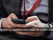 2026 жылы 37 маңызды тексеріс жасанды интеллекттің қатысуымен өтеді