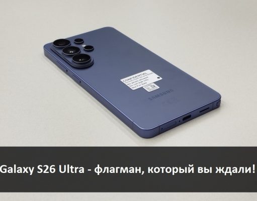 Samsung Galaxy S26 Ultra – новый стандарт мощности, стиля и потрясающих по качеству снимков