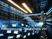 OpenAI и Anthropic выпустили конкурирующие ИИ-модели для программирования в один день Home