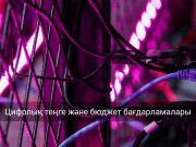 Alatau City-де цифрлық активтер мен капитал қозғалысын реттейтін жаңа жүйе енгізіледі