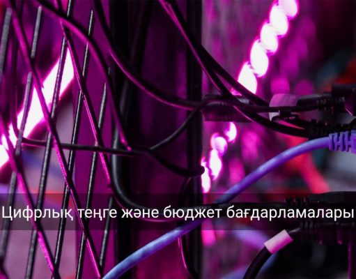 Alatau City-де цифрлық активтер мен капитал қозғалысын реттейтін жаңа жүйе енгізіледі