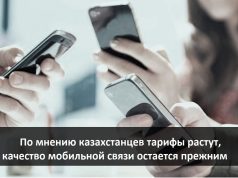 Казахстанцы жалуются в соцсетях на качество мобильной связи и повышение тарифов