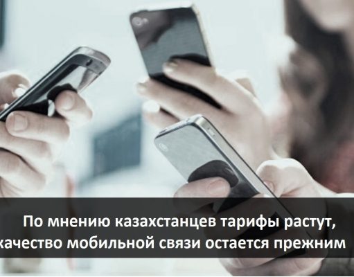 Казахстанцы жалуются в соцсетях на качество мобильной связи и повышение тарифов