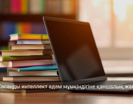 Жасанды интеллект әлемдегі ең ірі шығармашылық сайысында адаммен бақ сынасты