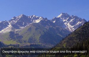 Жер сілкінісінен сақтану жолы: смартфонға жедел ескертуді қалай қосуға болады? Жаңалықтар