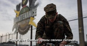 Военные США разработали дрон, почти полностью состоящий из распечатанных на 3D-принтере запчастей Home