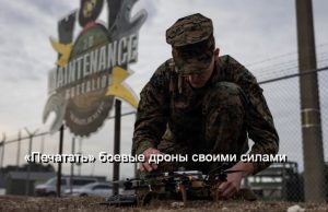 Военные США разработали дрон, почти полностью состоящий из распечатанных на 3D-принтере запчастей Home