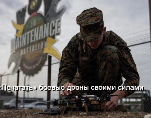 Военные США разработали дрон, почти полностью состоящий из распечатанных на 3D-принтере запчастей