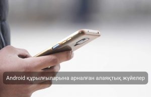 Полиция смартфондарға қашықтан қол жеткізу әдістері туралы ескертті Жаңалықтар