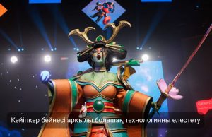 Көркемдік пен техника тоғысында: кейіпкер арқылы болашақты елестету Жаңалықтар