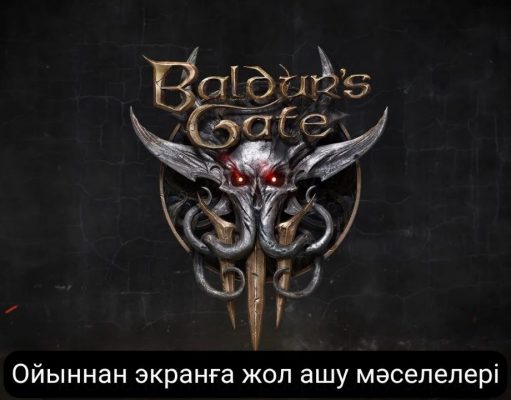The Last of Us тәжірибесі және Baldur’s Gate 3: ойын әлемін телехикаяға айналдырудағы сын-қатерлер