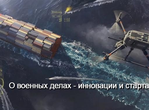 Буксируемая платформа Pulling Guard защитит коммерческие суда от беспилотников