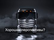 Год реальной эксплуатации электрических грузовиков показал, что такие машины действительно могут быть выгоднее дизельных Home
