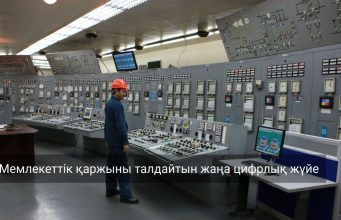 Smart Data Finance – мемлекеттік қаржы деректерін талдаудың жаңа цифрлық платформасы Жаңалықтар