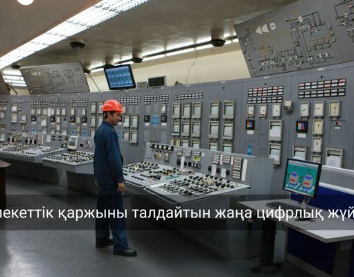 Smart Data Finance – мемлекеттік қаржы деректерін талдаудың жаңа цифрлық платформасы