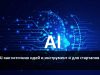Использование AI при разработке и воплощении идей в сфере бизнеса