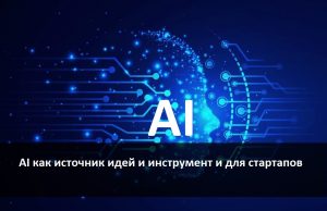 Использование AI при разработке и воплощении идей в сфере бизнеса Home