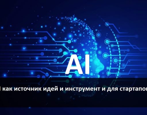 Использование AI при разработке и воплощении идей в сфере бизнеса