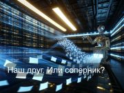 Прочитано в соцсети. «Почему ИИ будет покрываться «шрамами» или немного размышлений о перспективах» Home