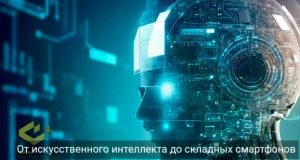 Цифровая динамика недели: вызовы ИИ, новые сервисы и флагманские новинки Home