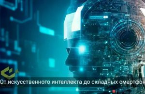 Цифровая динамика недели: вызовы ИИ, новые сервисы и флагманские новинки Home