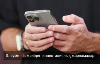 Жалған инвестициялық платформаны танудың 5 белгісі Жаңалықтар