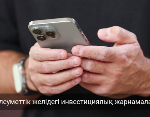 Жалған инвестициялық платформаны танудың 5 белгісі