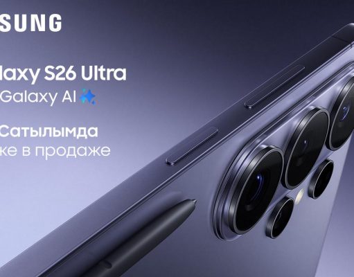 Samsung Galaxy S26 и Galaxy Buds4 теперь доступны в Казахстане