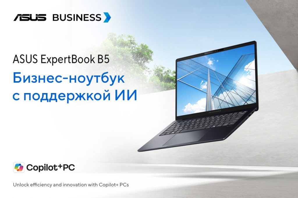 ASUS ExpertBook B5  –  отличная платформа, которую можно адаптировать под любые задачи компании или конкретного пользователя