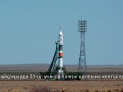 Байқоңырдан «Прогресс» кемесі 22 наурызда ұшырылады
