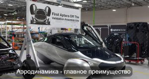 Aptera выпустила первые образцы электромобиля, которому не нужны розетки Home