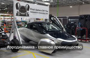 Aptera выпустила первые образцы электромобиля, которому не нужны розетки Home
