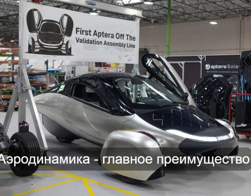 Aptera выпустила первые образцы электромобиля, которому не нужны розетки