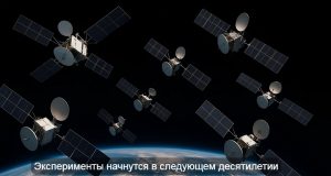 Чистая энергия из космоса: шаг за пределы цели углеродной нейтральности Home