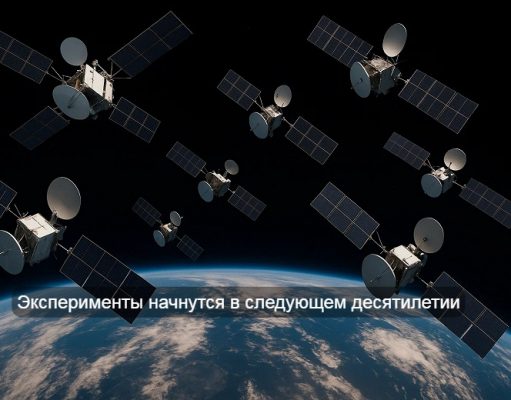 Чистая энергия из космоса: шаг за пределы цели углеродной нейтральности