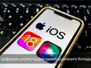 Цифрлық қауіп күшейді: гаджеттегі жеке деректерді сақтаудың тиімді тәсілдері