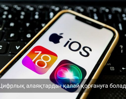 Цифрлық қауіп күшейді: гаджеттегі жеке деректерді сақтаудың тиімді тәсілдері
