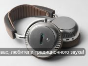Супер-наушники Ecoute TH2 используют настоящие ламповые предусилители для идеального звука