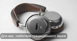 Супер-наушники Ecoute TH2 используют настоящие ламповые предусилители для идеального звука Home