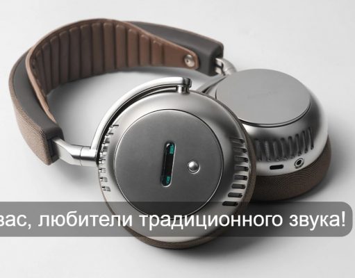 Супер-наушники Ecoute TH2 используют настоящие ламповые предусилители для идеального звука
