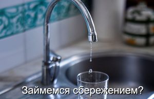 “Цифровизация воды” – в стране утвердили новые требования к приборам учета водоснабжения Home